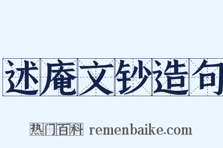述庵文钞造句是什么意思的图片